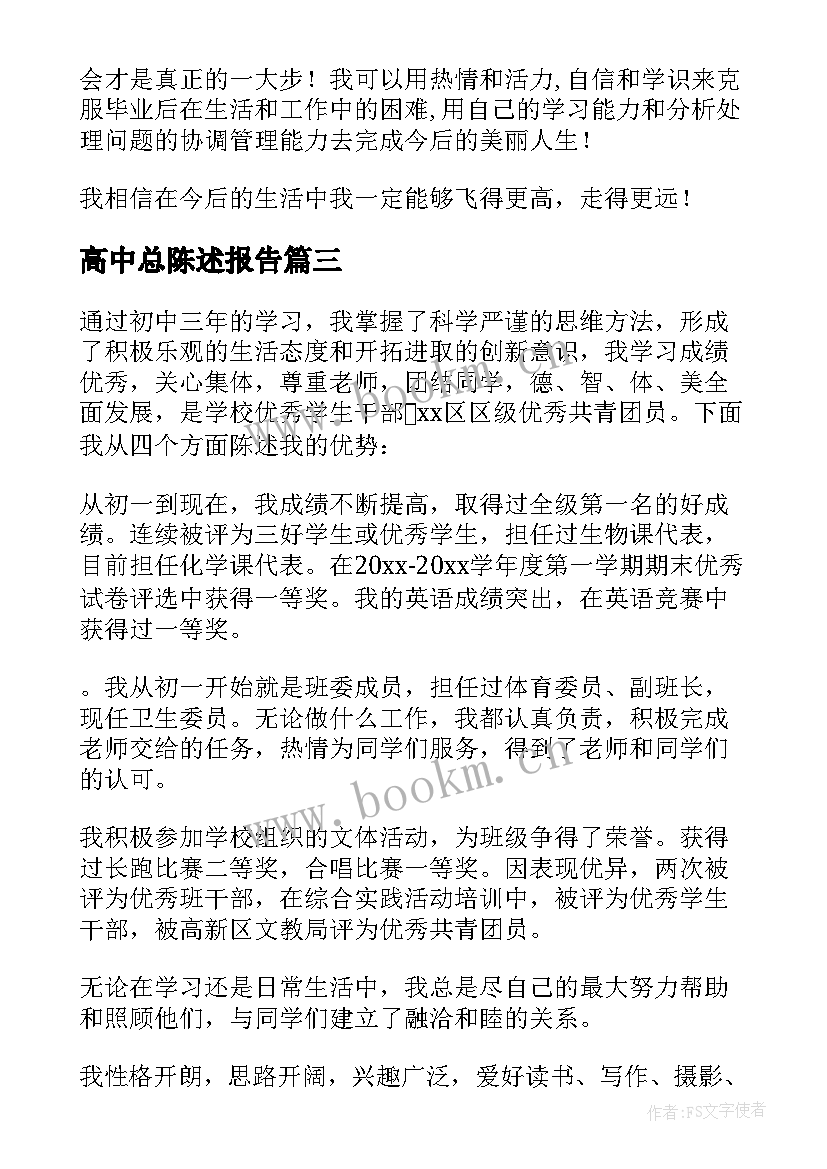 高中总陈述报告 高中自我陈述报告(汇总5篇)