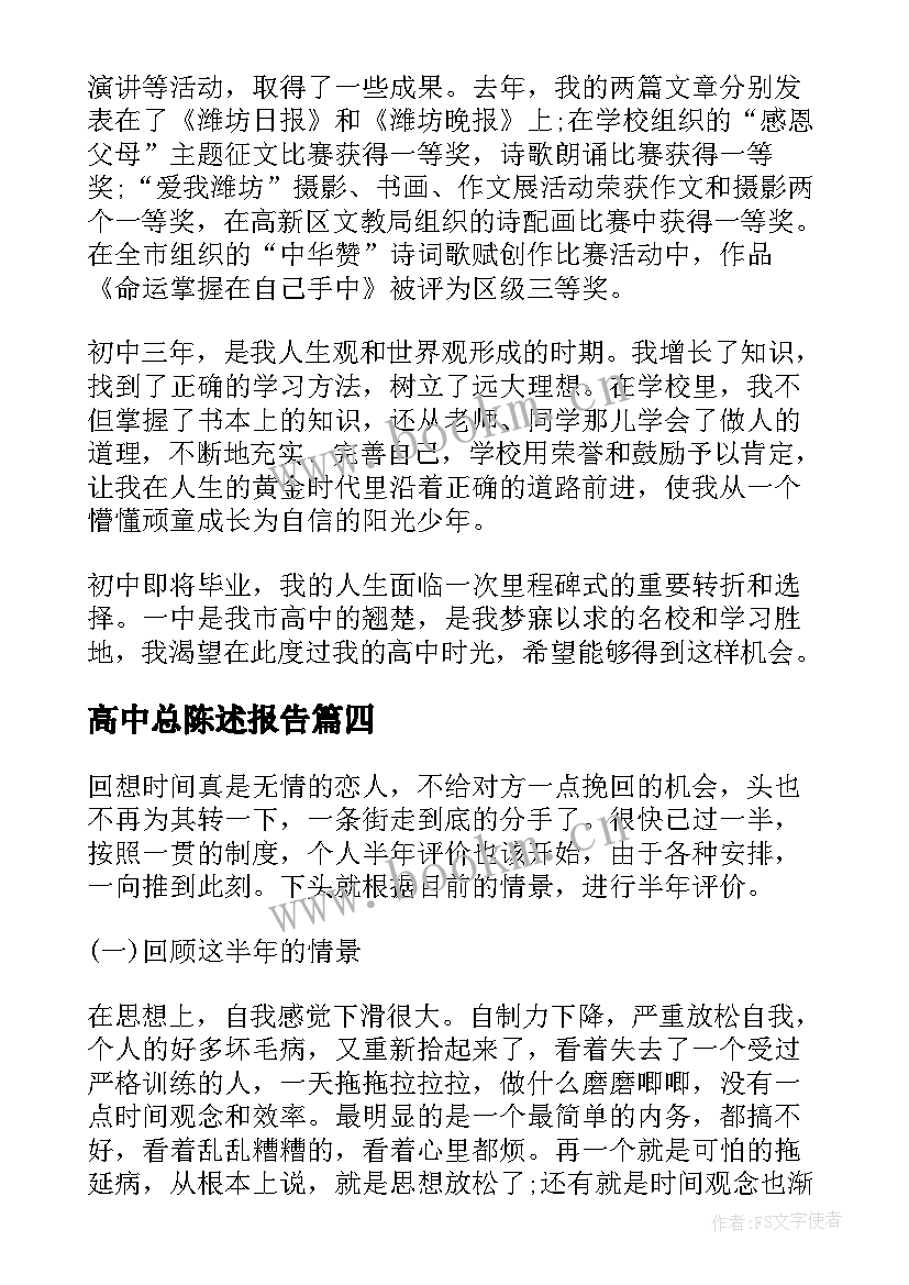 高中总陈述报告 高中自我陈述报告(汇总5篇)