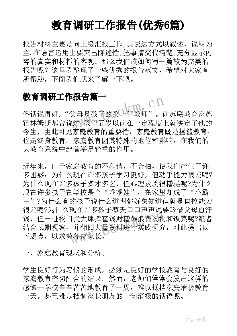 教育调研工作报告(优秀6篇)