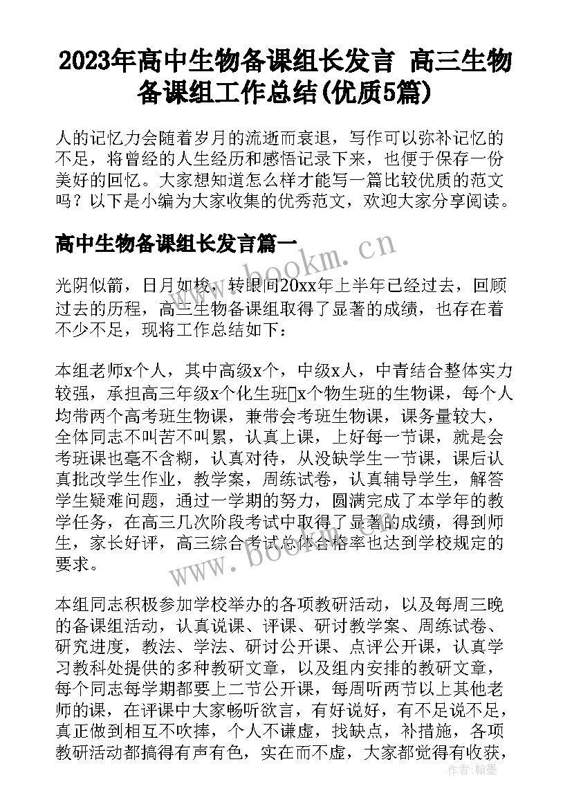 2023年高中生物备课组长发言 高三生物备课组工作总结(优质5篇)