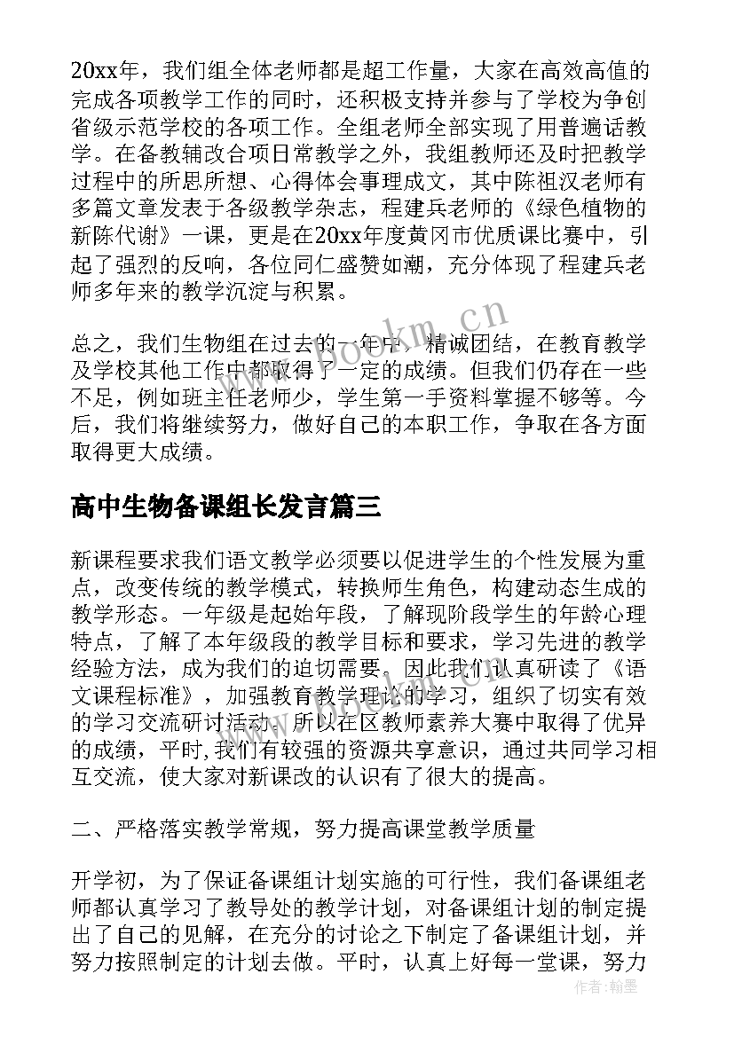 2023年高中生物备课组长发言 高三生物备课组工作总结(优质5篇)