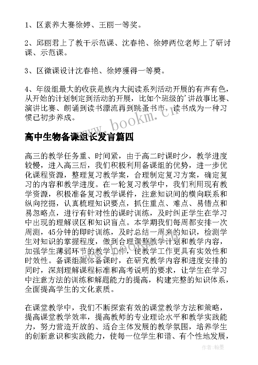 2023年高中生物备课组长发言 高三生物备课组工作总结(优质5篇)