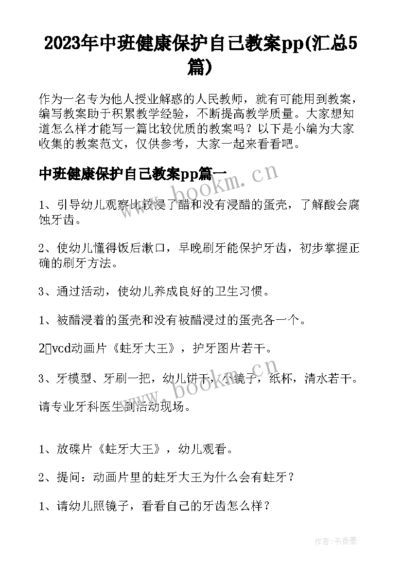 2023年中班健康保护自己教案pp(汇总5篇)