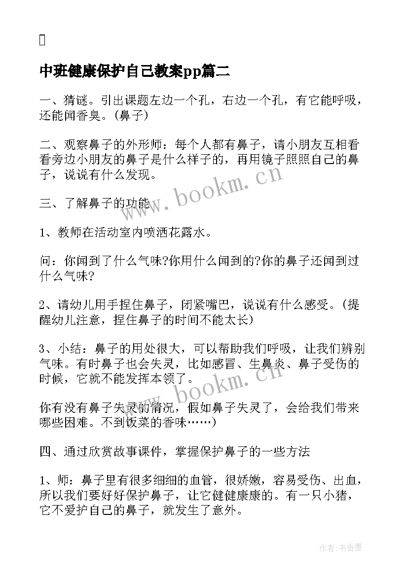 2023年中班健康保护自己教案pp(汇总5篇)