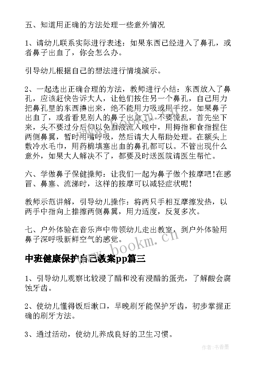 2023年中班健康保护自己教案pp(汇总5篇)