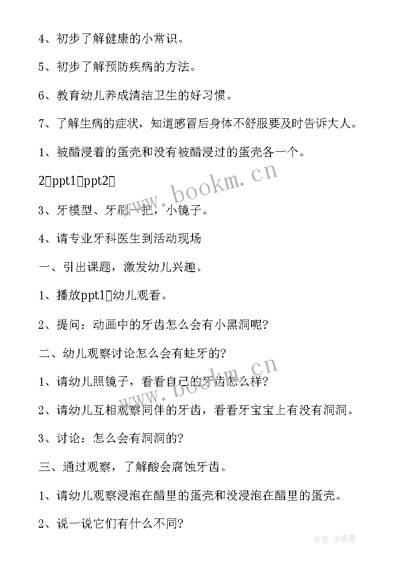 2023年中班健康保护自己教案pp(汇总5篇)