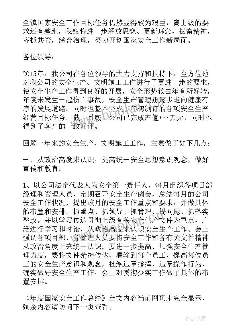 最新国家安全总结 年度国家安全工作总结(优质6篇)