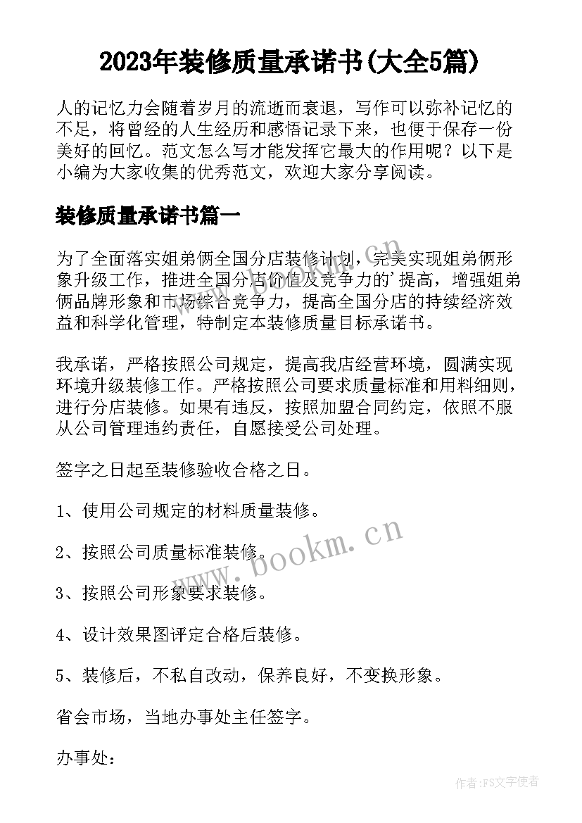 2023年装修质量承诺书(大全5篇)