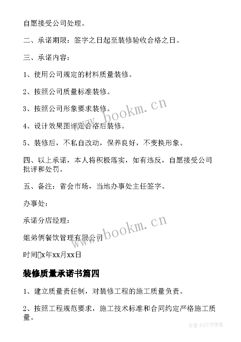 2023年装修质量承诺书(大全5篇)