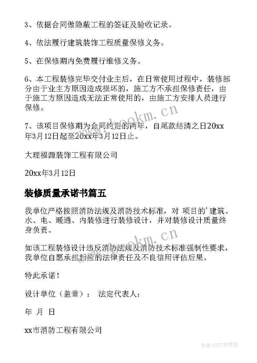 2023年装修质量承诺书(大全5篇)