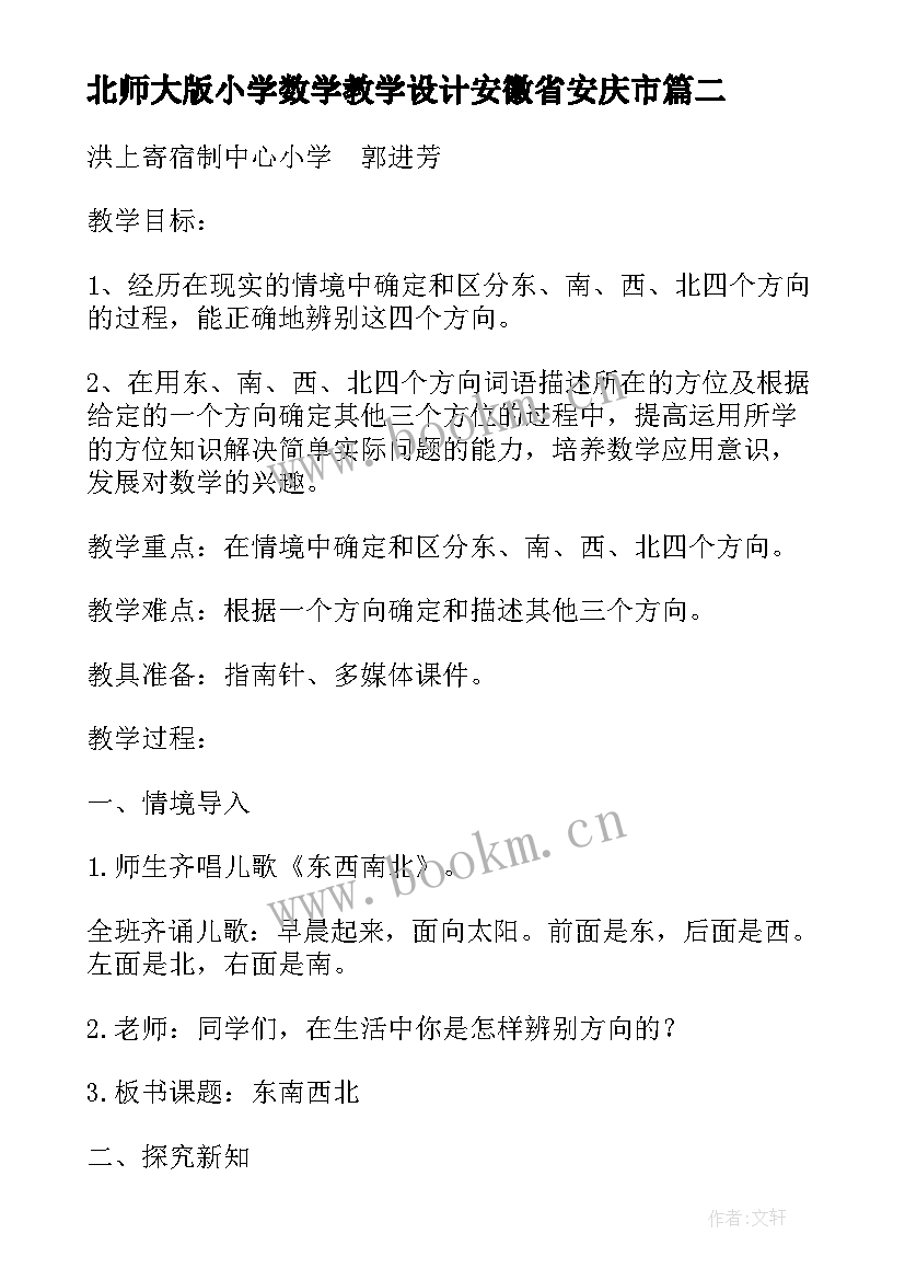 北师大版小学数学教学设计安徽省安庆市(大全5篇)