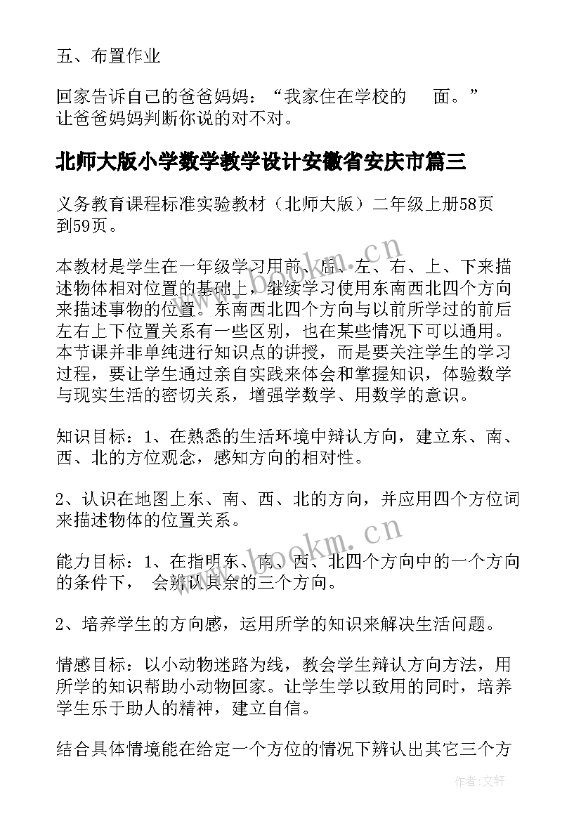 北师大版小学数学教学设计安徽省安庆市(大全5篇)