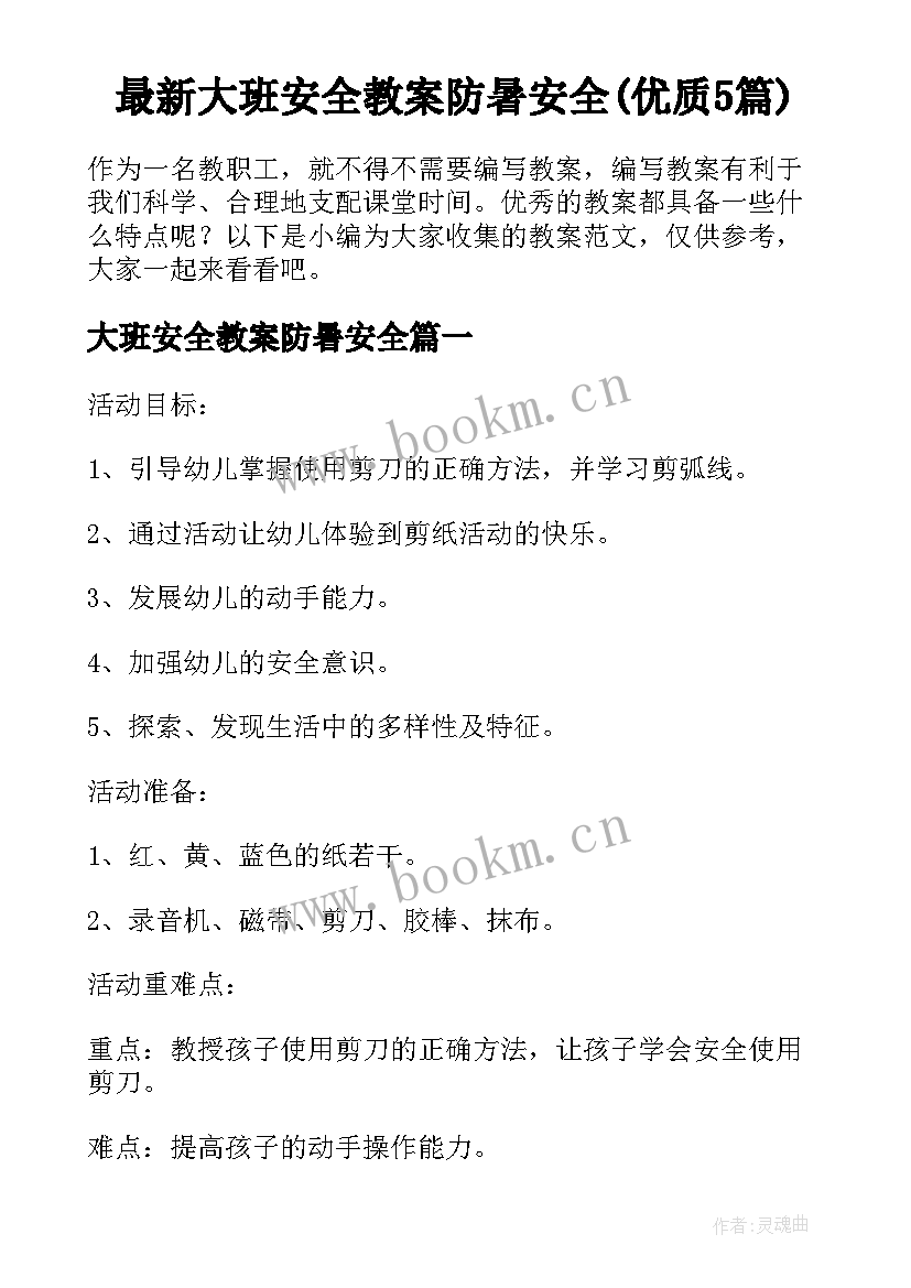 最新大班安全教案防暑安全(优质5篇)