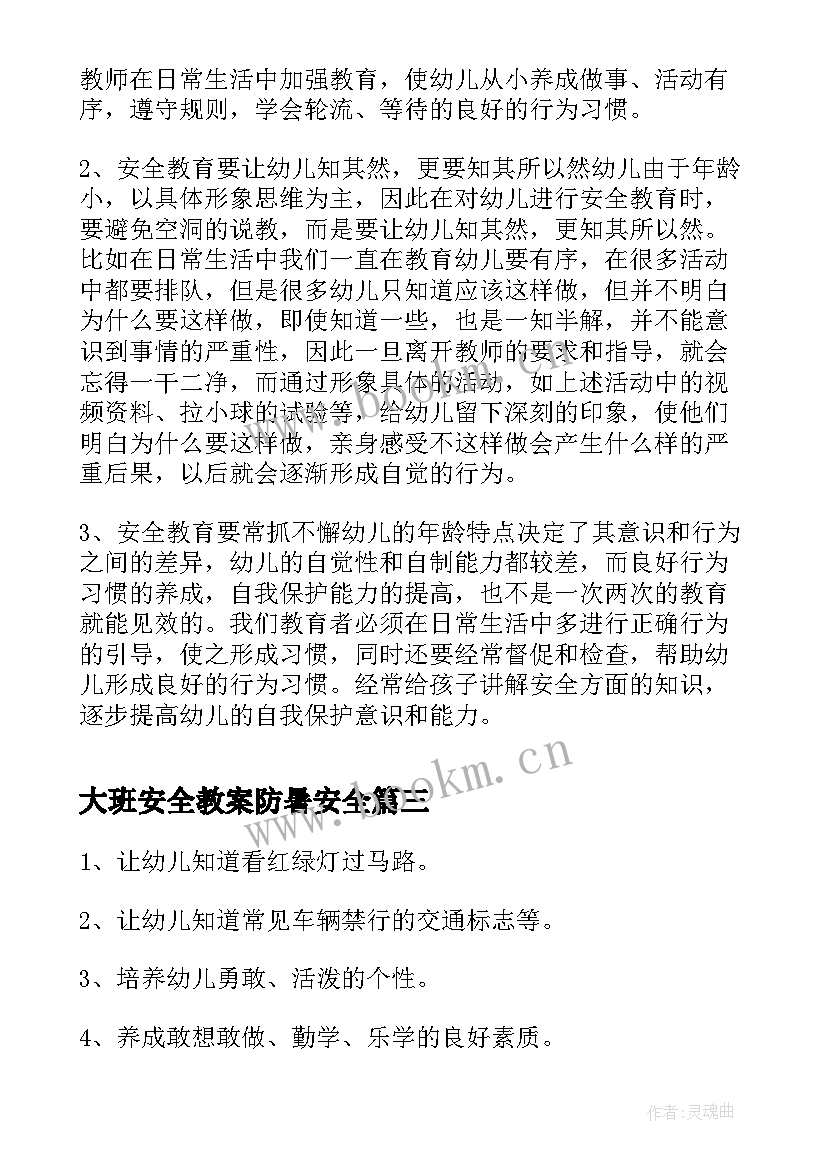 最新大班安全教案防暑安全(优质5篇)