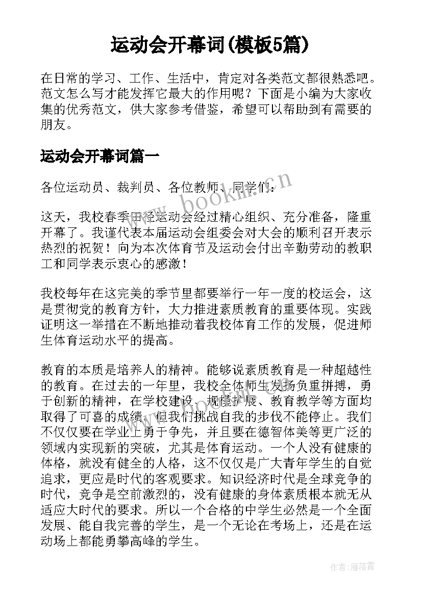 运动会开幕词(模板5篇)