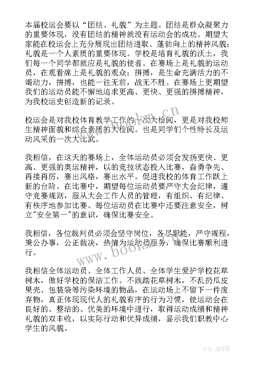 运动会开幕词(模板5篇)