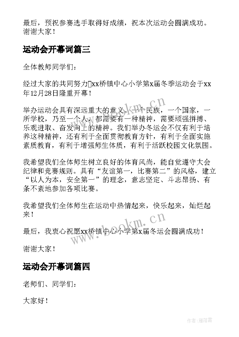 运动会开幕词(模板5篇)