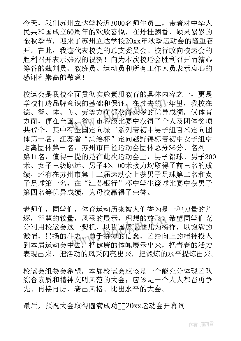 运动会开幕词(模板5篇)