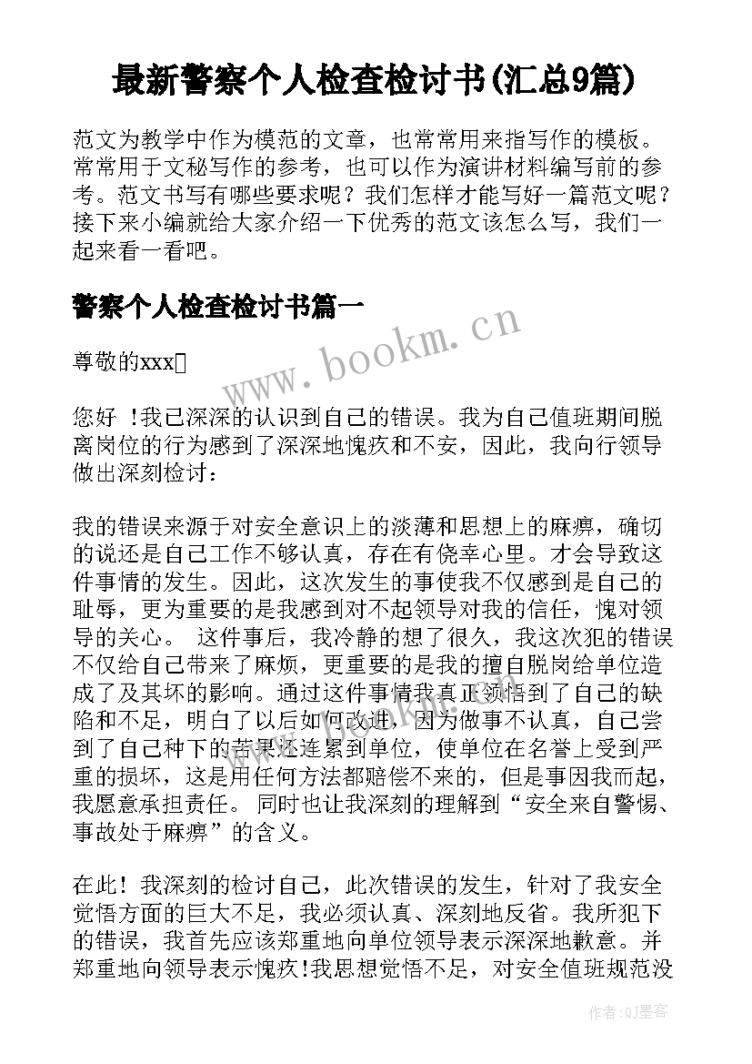 最新警察个人检查检讨书(汇总9篇)