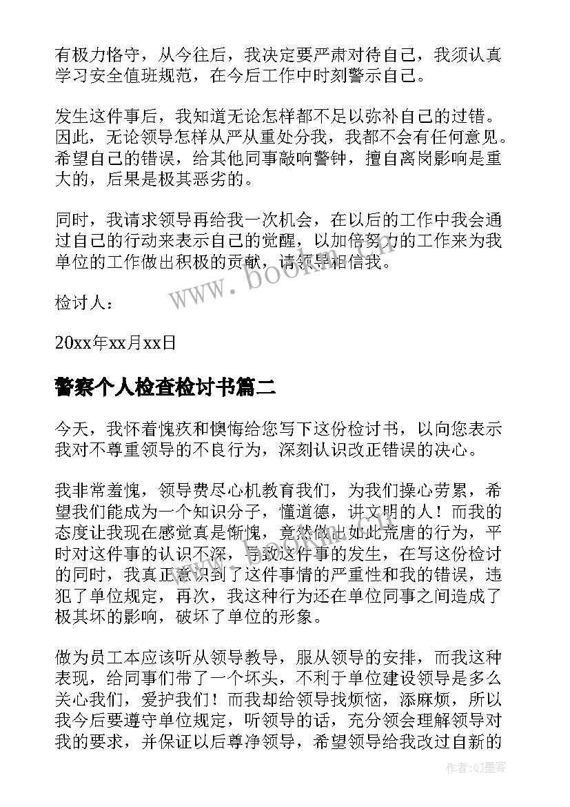 最新警察个人检查检讨书(汇总9篇)