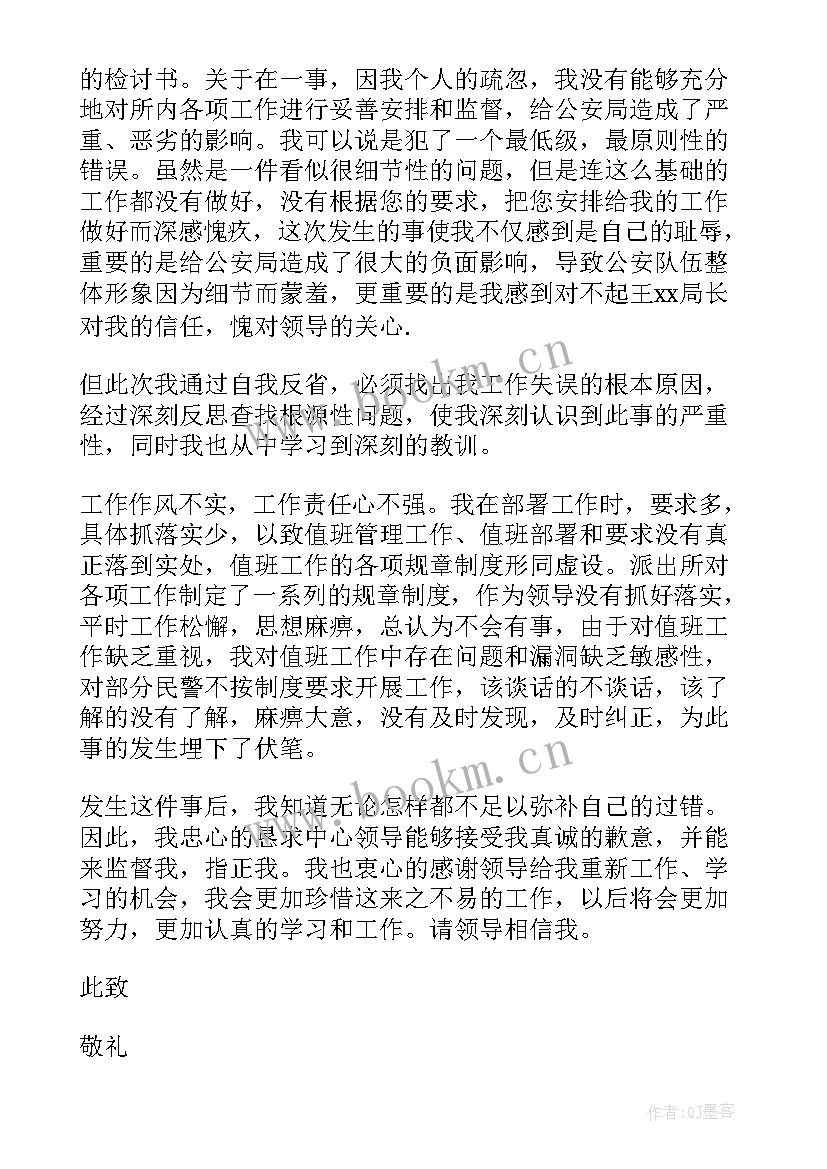 最新警察个人检查检讨书(汇总9篇)