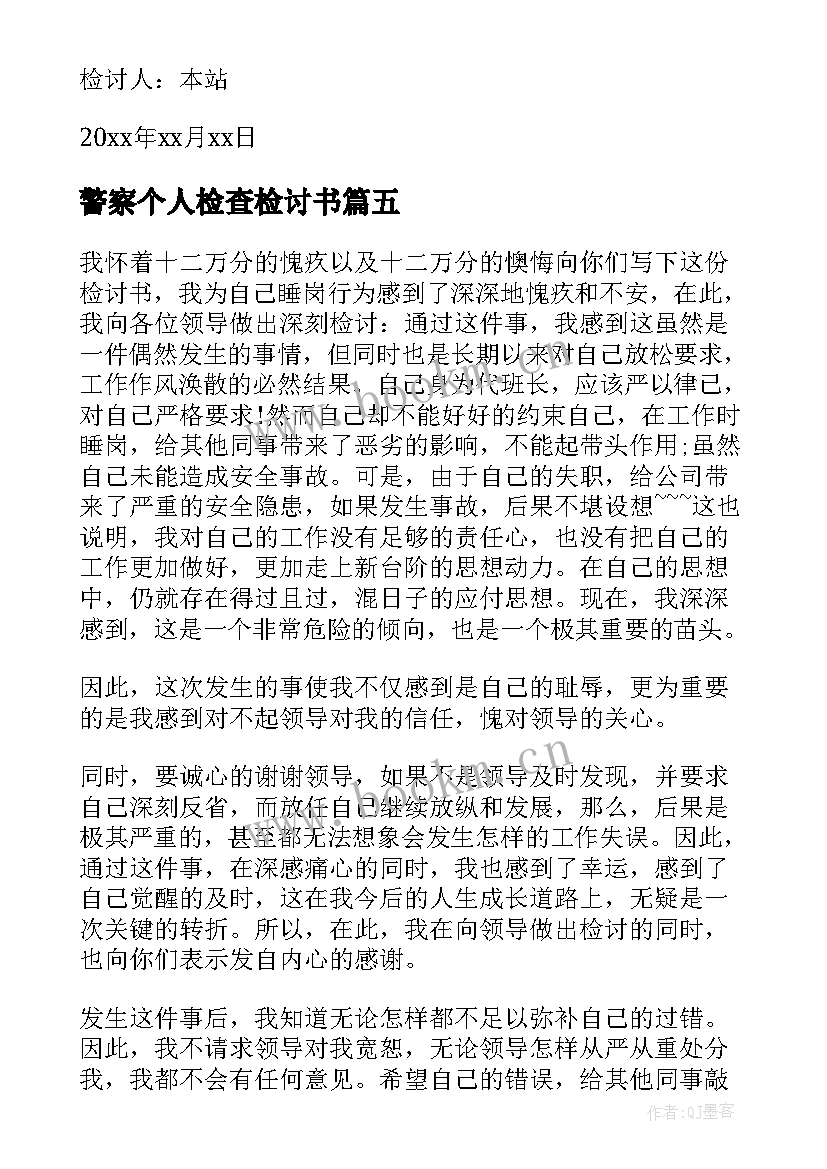 最新警察个人检查检讨书(汇总9篇)