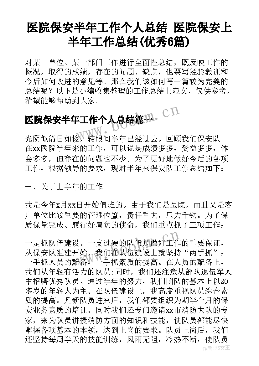 医院保安半年工作个人总结 医院保安上半年工作总结(优秀6篇)