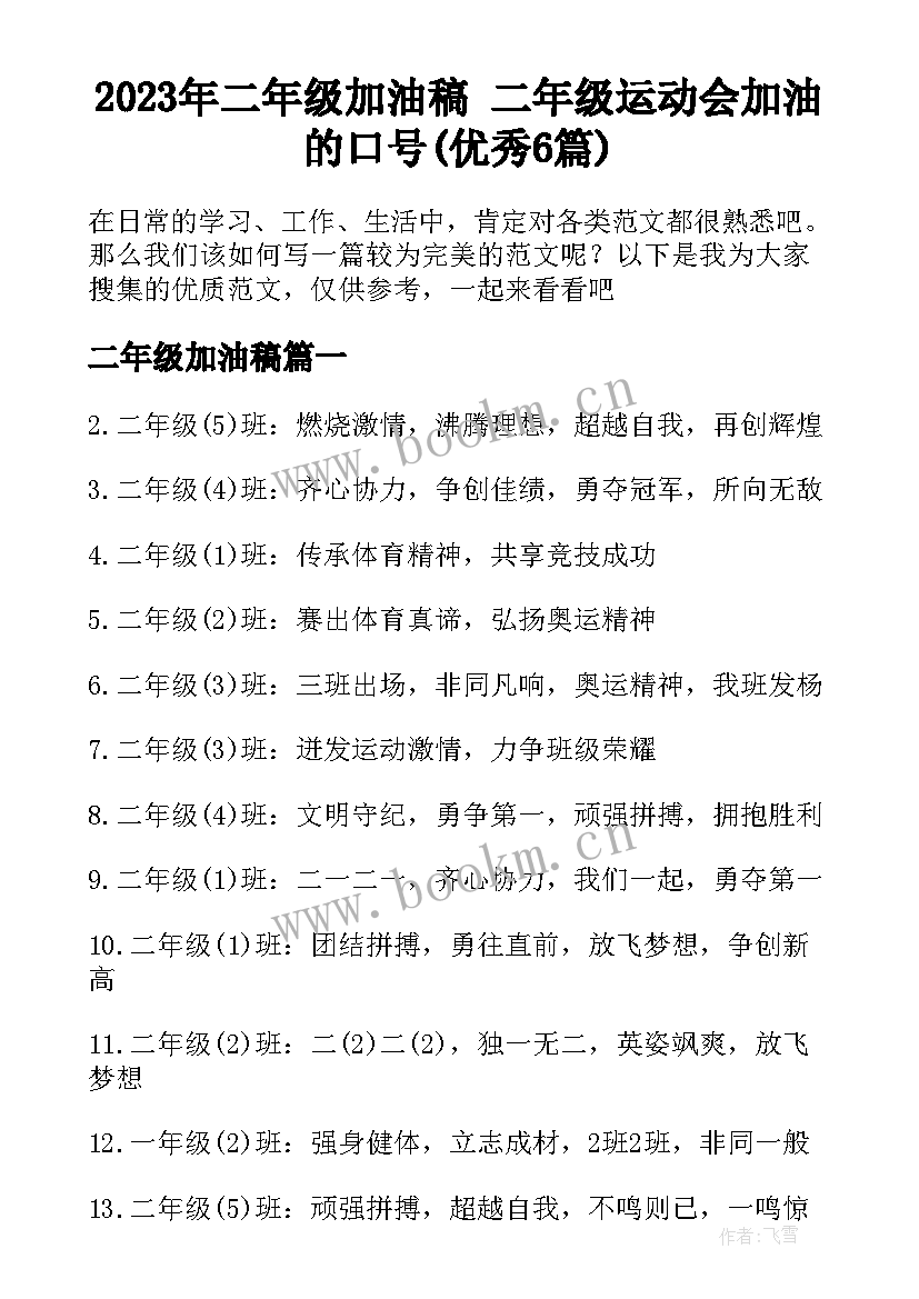 2023年二年级加油稿 二年级运动会加油的口号(优秀6篇)