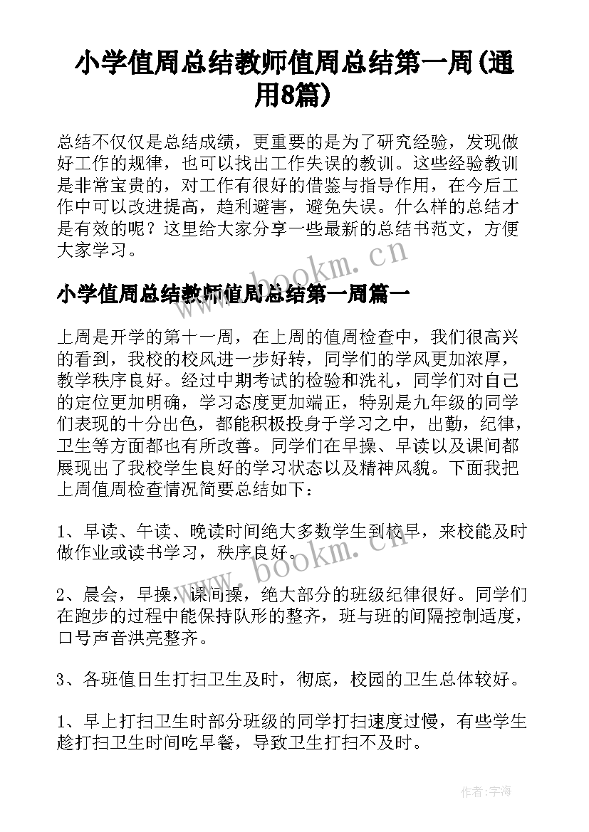 小学值周总结教师值周总结第一周(通用8篇)