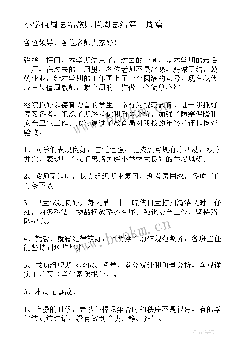 小学值周总结教师值周总结第一周(通用8篇)