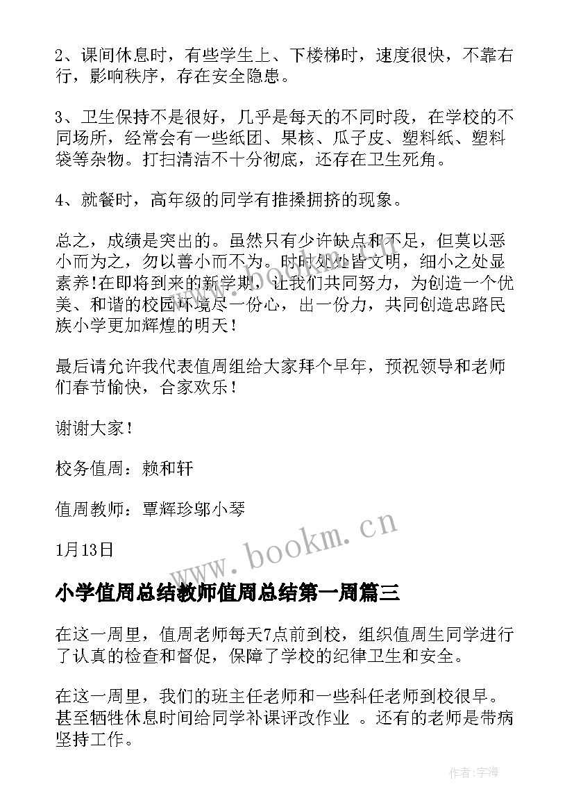 小学值周总结教师值周总结第一周(通用8篇)