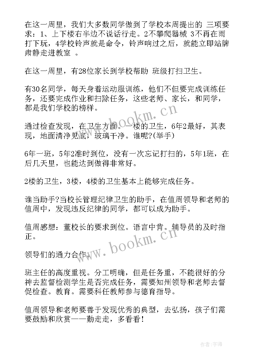 小学值周总结教师值周总结第一周(通用8篇)