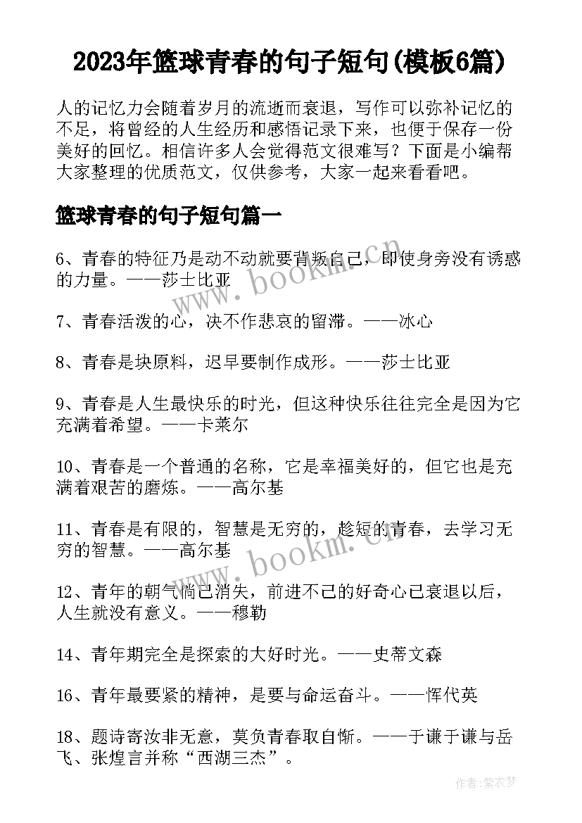 2023年篮球青春的句子短句(模板6篇)