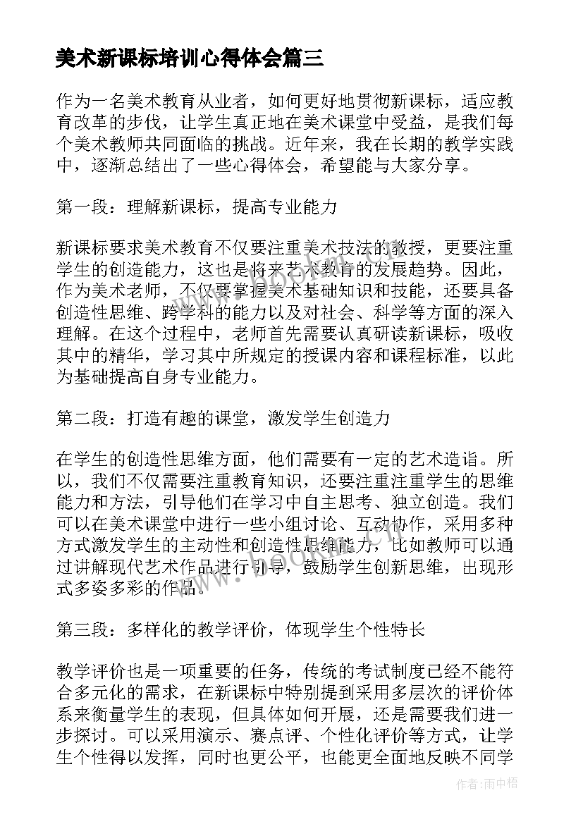 美术新课标培训心得体会 美术新课标心得体会(模板5篇)