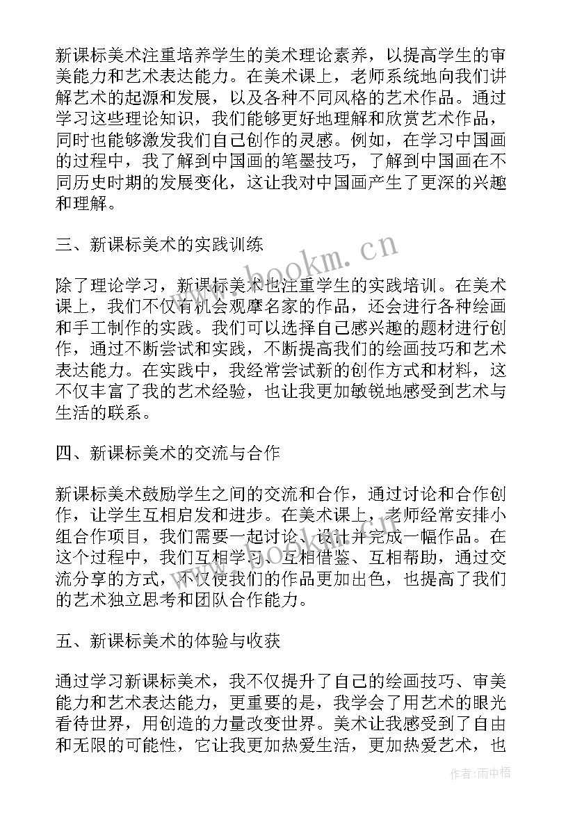 美术新课标培训心得体会 美术新课标心得体会(模板5篇)