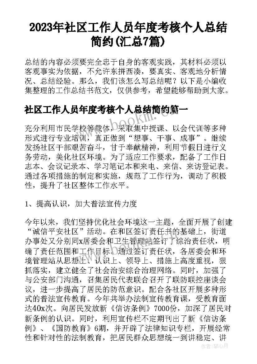 2023年社区工作人员年度考核个人总结简约(汇总7篇)