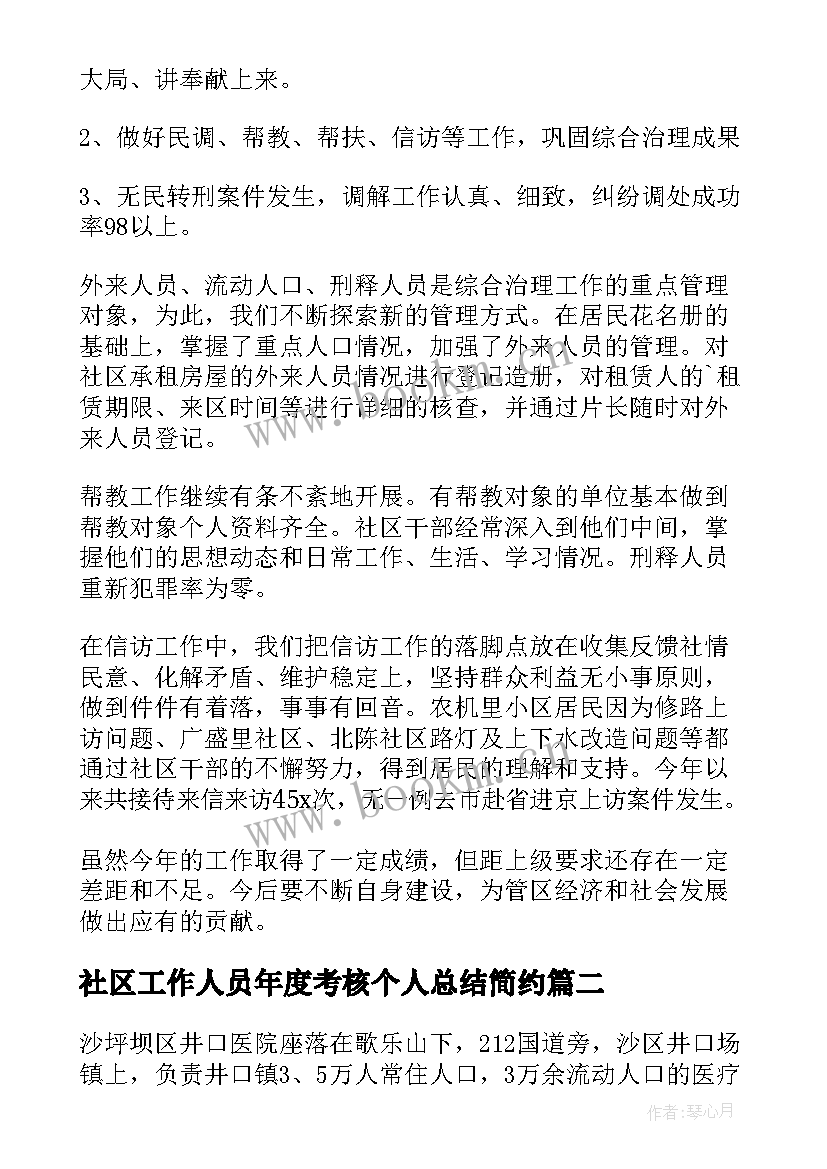 2023年社区工作人员年度考核个人总结简约(汇总7篇)