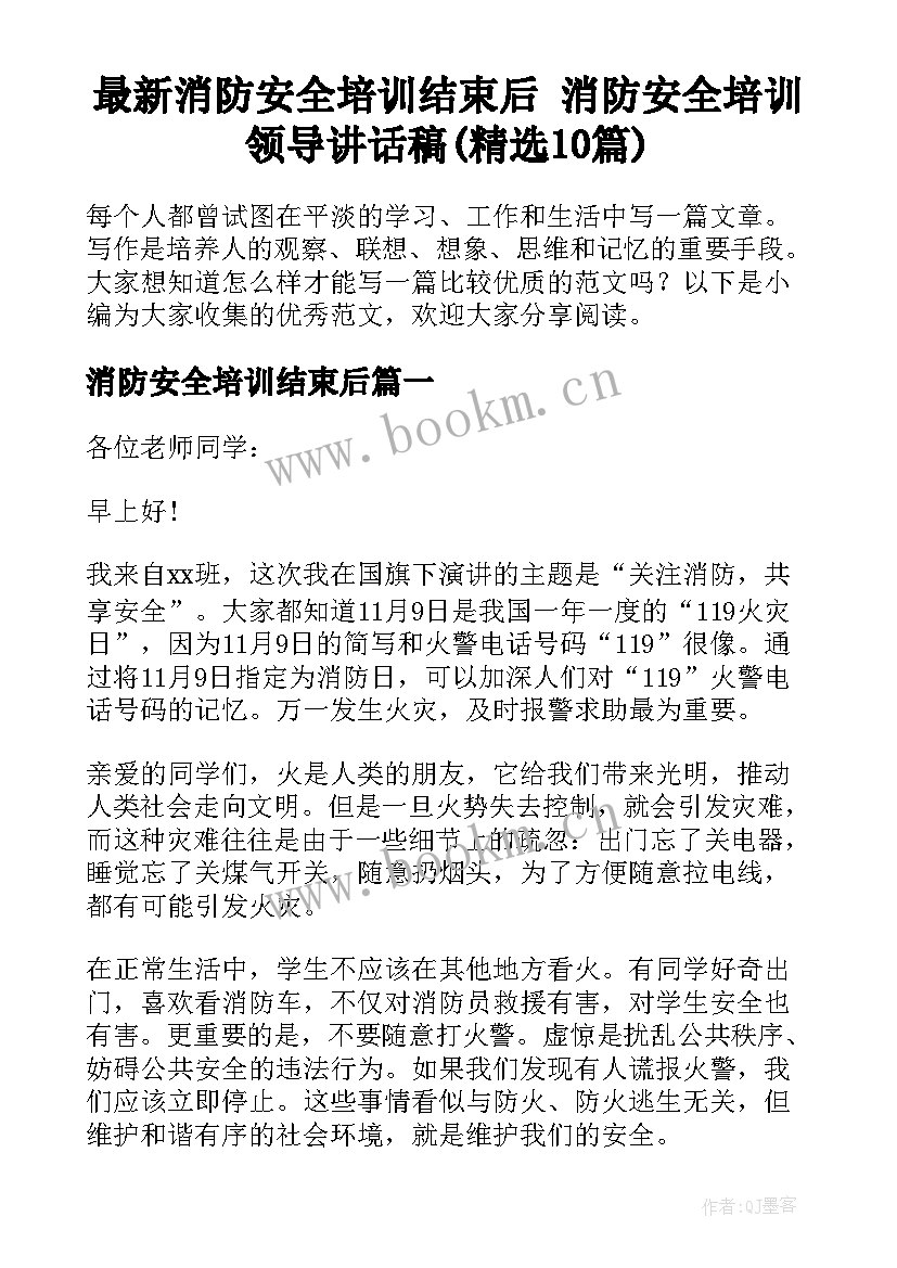 最新消防安全培训结束后 消防安全培训领导讲话稿(精选10篇)