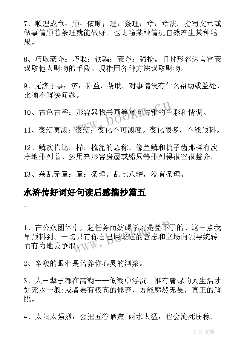 2023年水浒传好词好句读后感摘抄(精选6篇)