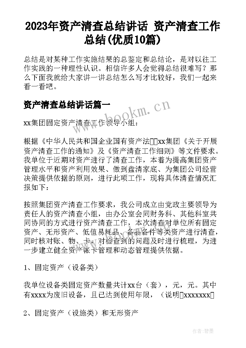 2023年资产清查总结讲话 资产清查工作总结(优质10篇)