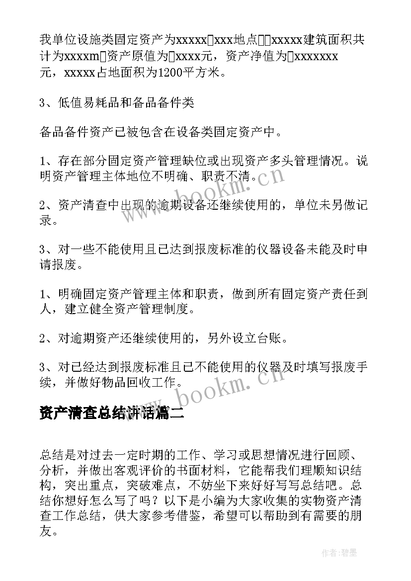 2023年资产清查总结讲话 资产清查工作总结(优质10篇)