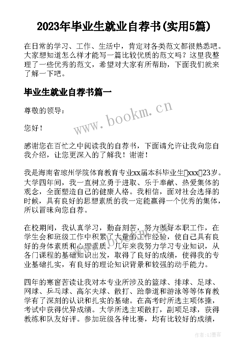 2023年毕业生就业自荐书(实用5篇)