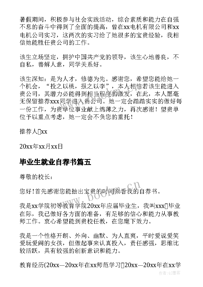 2023年毕业生就业自荐书(实用5篇)