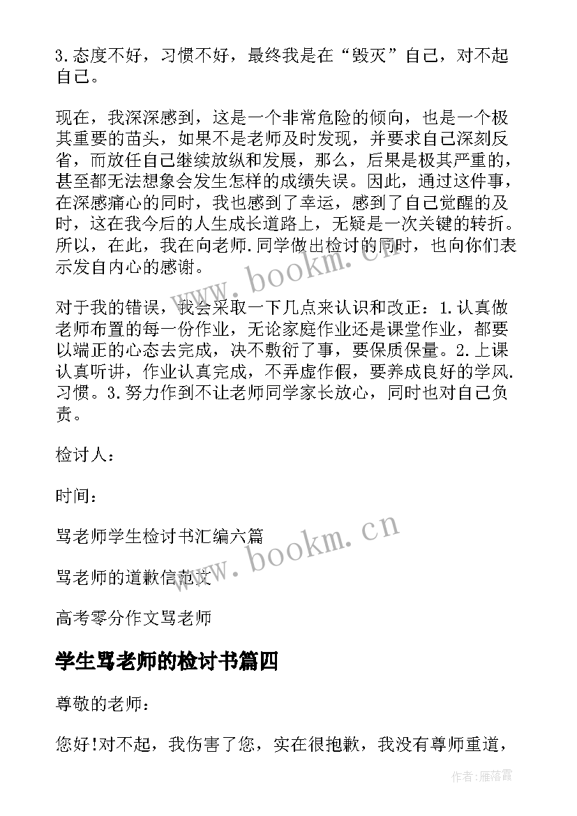 最新学生骂老师的检讨书 骂老师学生检讨书(优质8篇)