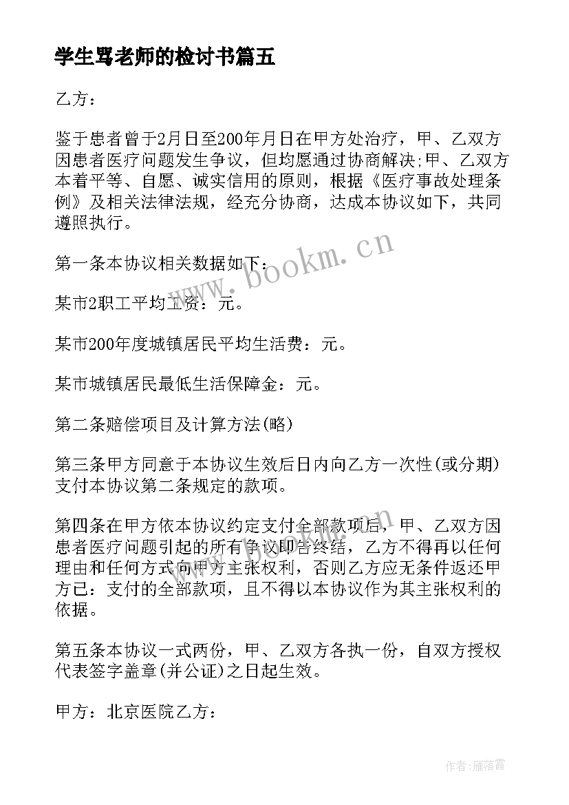 最新学生骂老师的检讨书 骂老师学生检讨书(优质8篇)