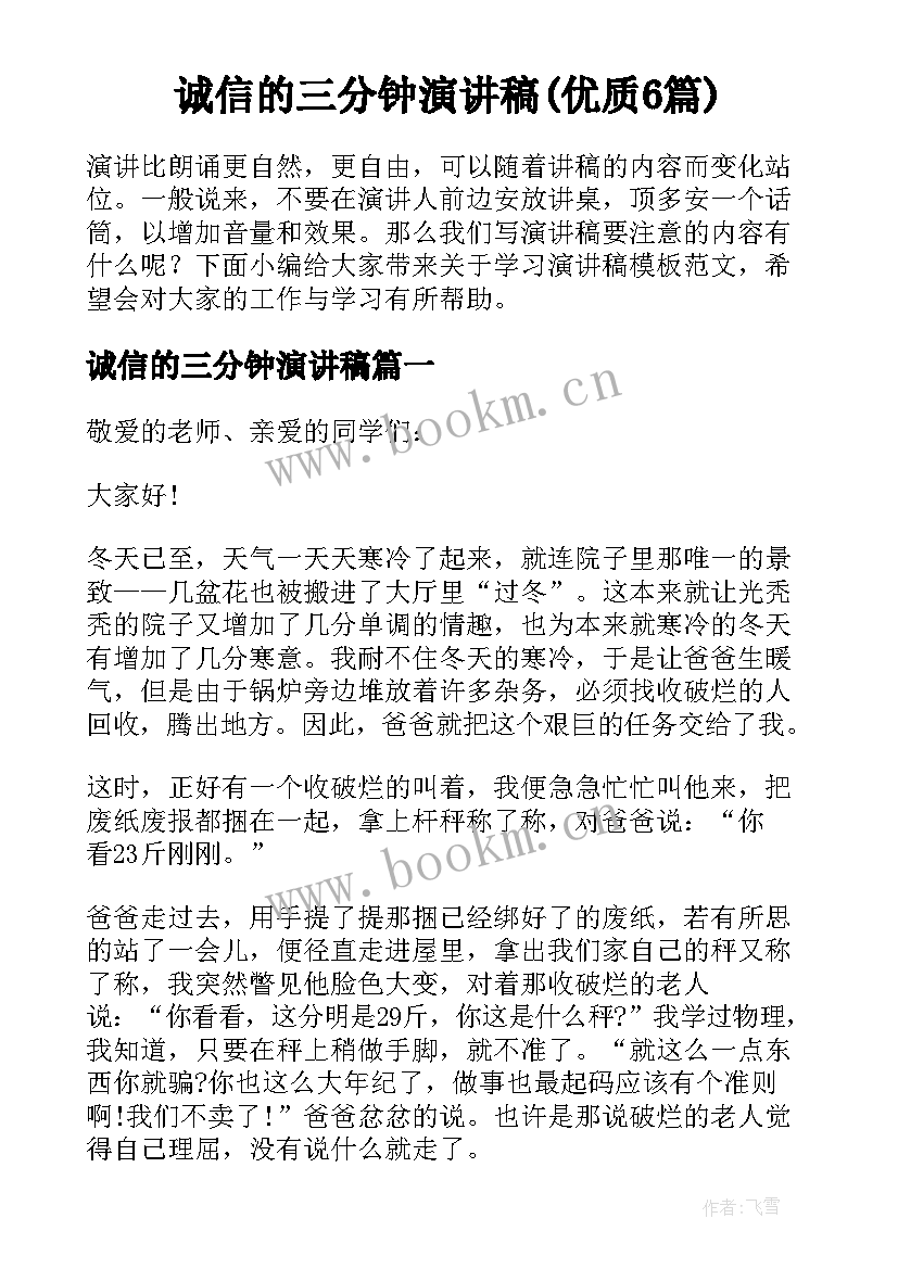 诚信的三分钟演讲稿(优质6篇)