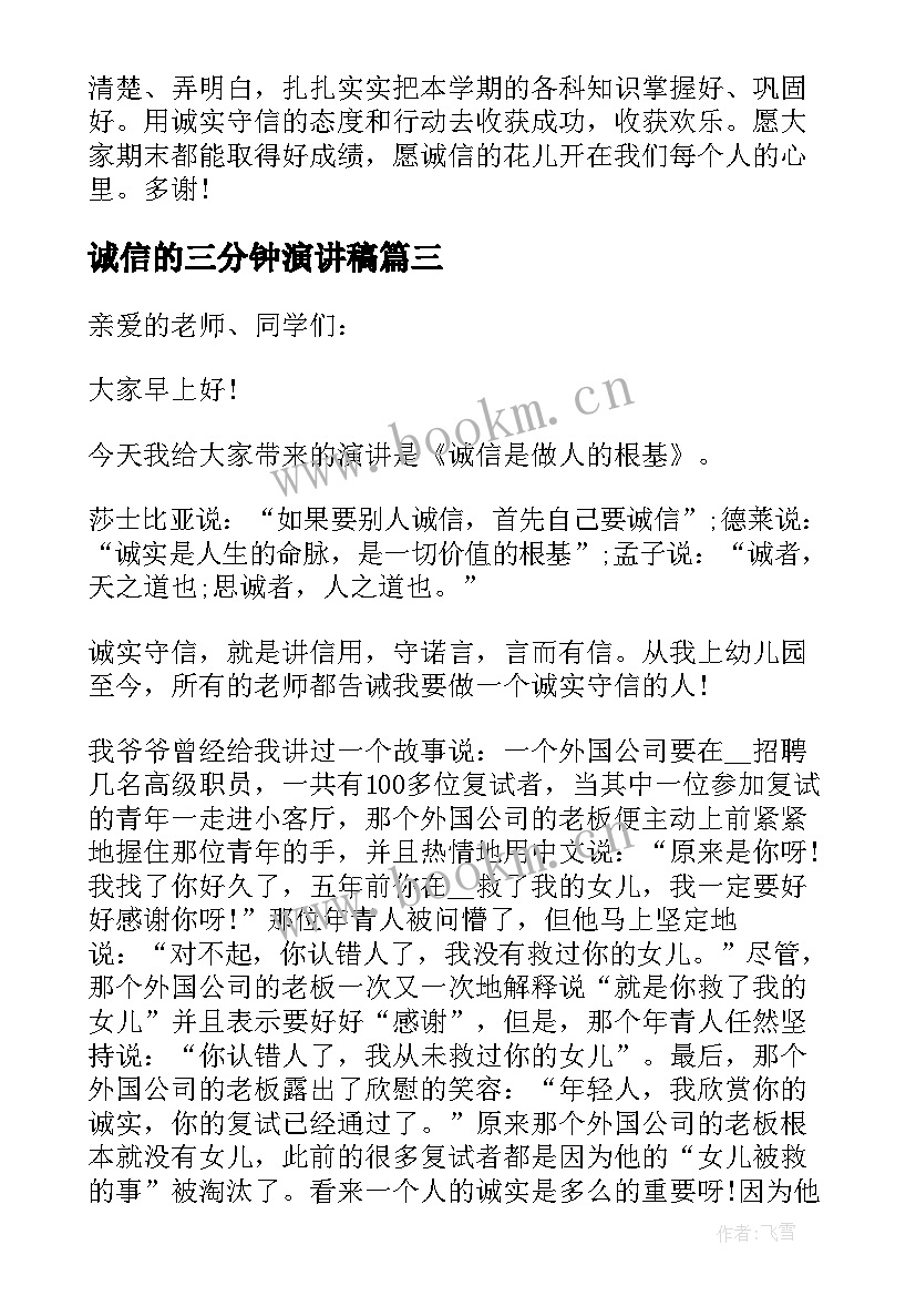 诚信的三分钟演讲稿(优质6篇)