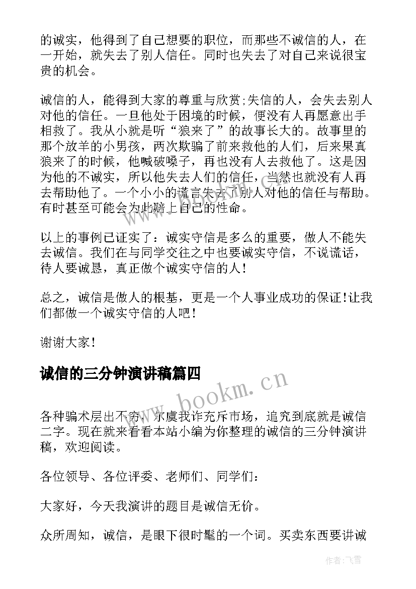 诚信的三分钟演讲稿(优质6篇)