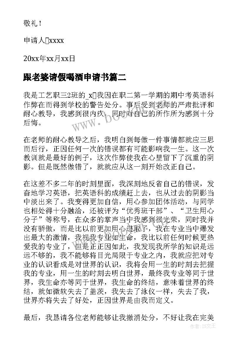 2023年跟老婆请假喝酒申请书 喝酒处分撤销申请书(通用5篇)