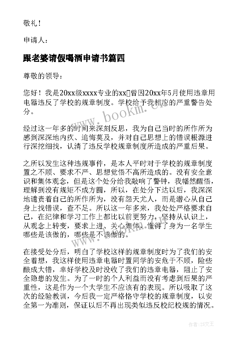 2023年跟老婆请假喝酒申请书 喝酒处分撤销申请书(通用5篇)